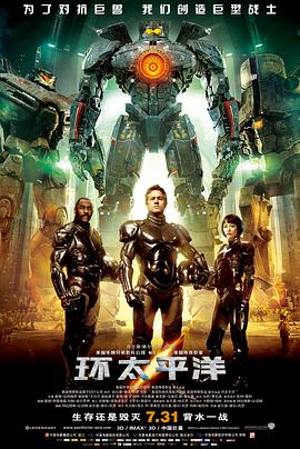 环太平洋/Pacific Rim