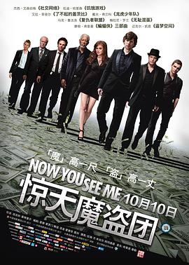 惊天魔盗团Now You See Me