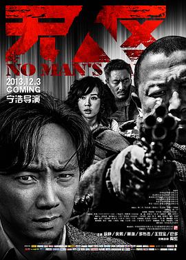 无人区 No Man's Land