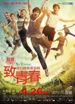 致我们终将逝去的青春So Young