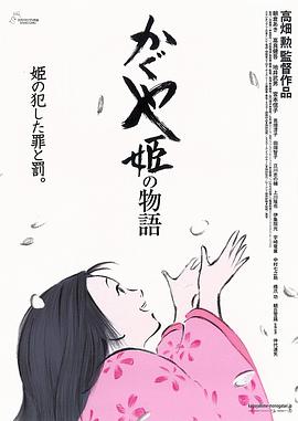 辉夜姬物语/The Tale of Princess Kaguya