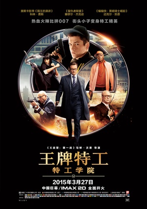 王牌特工:特工学院 Kingsman: The Secret Service