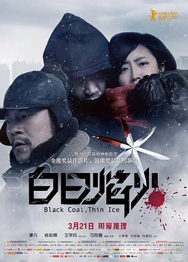 白日焰火 Black Coal, Thin Ice