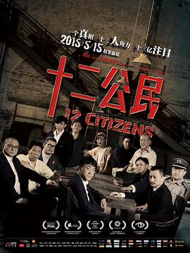 十二公民 12 Citizens
