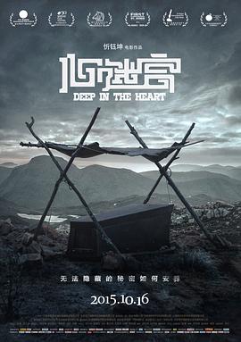 心迷宫/殡棺 Deep in the Heart