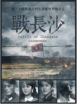 战长沙/Battle of Changsha