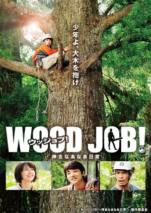 哪啊哪啊神去村 WOOD JOB