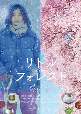 小森林 冬春篇リトル・フォレスト 冬・春