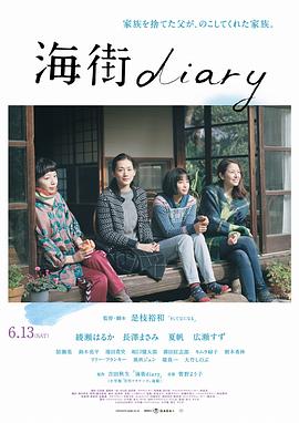 海街日记海街diary