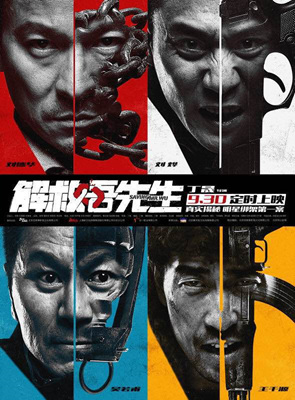 解救吾先生 Saving Mr. Wu