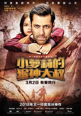 小萝莉的猴神大叔Bajrangi Bhaijaan