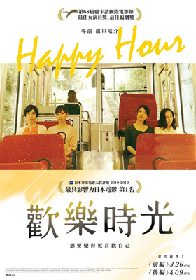 欢乐时光-她们最好的时光ハッピーアワー