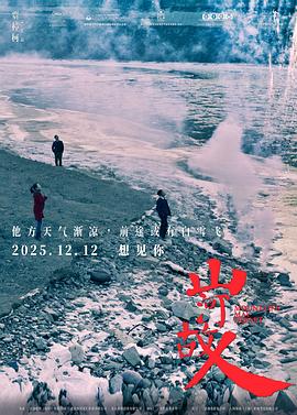 山河故人/Mountains May Depart