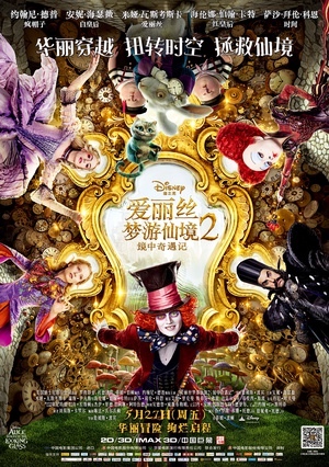 爱丽丝梦游仙境2：镜中奇 Alice Through the Looking Glass