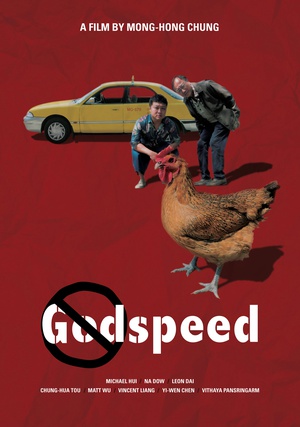 一路顺风 Godspeed