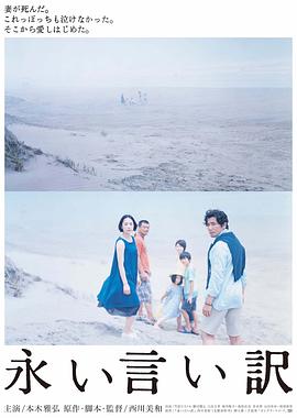 永远的托词/永い言い訳