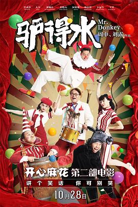 驴得水/Mr Donkey