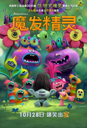 魔发精灵 Trolls