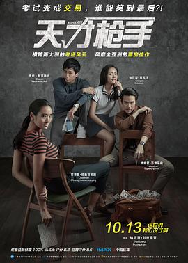 天才枪手Bad Genius