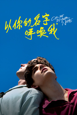 请以你的名字呼唤我 Call Me by Your Name