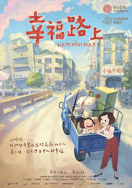 幸福路上/On Happiness Road