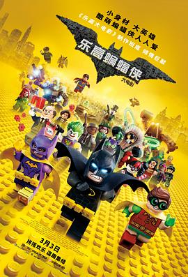 乐高蝙蝠侠大电影/The Lego Batman Movie