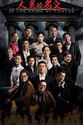 人民的名义In the Name of People