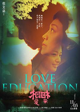 相爱相亲/Love Education