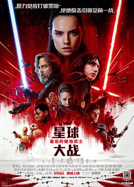 星球大战8：最后的绝地武士/Star Wars: The Last Jedi