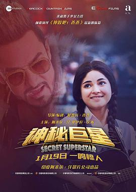 神秘巨星/Secret Superstar