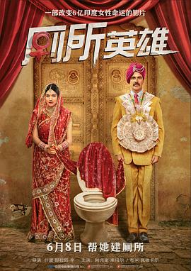 厕所英雄/Toilet - Ek Prem Katha