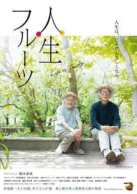 人生果实/人生フルーツ