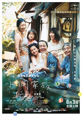小偷家族/Shoplifters 万引き家族[最佳外语片提名]