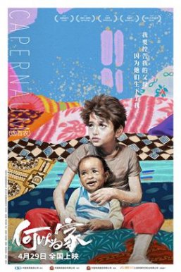 何以为家/我想有个家/迦百Capernaum [最佳外语片提名]