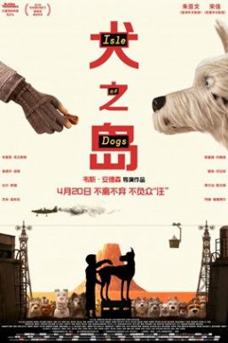 犬之岛/Isle of Dogs