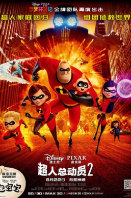 超人总动员2 The Incredibles 2