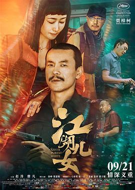 江湖儿女 Ash Is Purest White