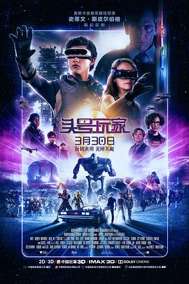 头号玩家/Ready Player One
