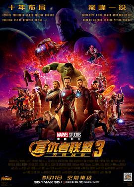 复仇者联盟3:无限战争 Avengers: Infinity War