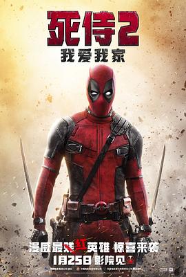 死侍2：我爱我家Deadpool 2