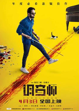 调音师/看不见的旋律 Andhadhun