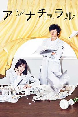 非自然死亡/アンナチュラル