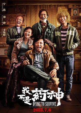 我不是药神/Dying To Survive