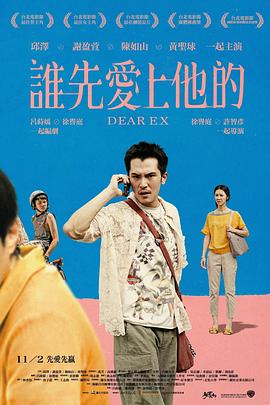 谁先爱上他的/Dear EX