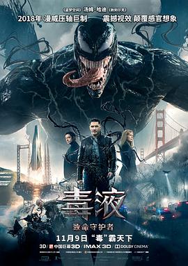 毒液：致命守护者Venom
