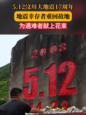 汶川大地震5.12 Wenchuan Earthquake