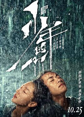 少年的你 Better Days