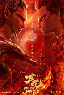 哪吒之魔童降世/Nezha: Birth of the Demon Child