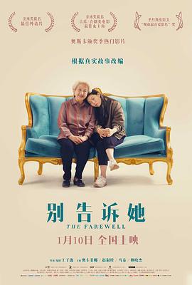 别告诉她/The Farewell
