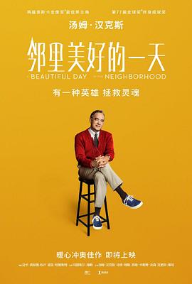 邻里美好的一天/A Beautiful Day in the Neighborhood